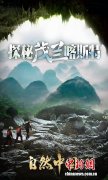 系列片《探秘茂兰喀斯特》以尖端科技手段呈现贵州茂兰生态奇迹